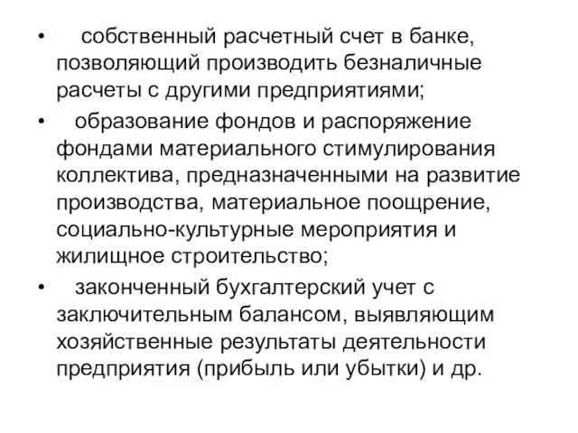 собственный расчетный счет в банке, позволяющий производить безналичные расчеты с другими предприятиями;