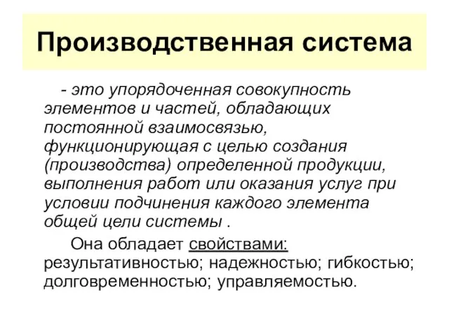 Производственная система - это упорядоченная совокупность элементов и частей, обладающих постоянной взаимосвязью,