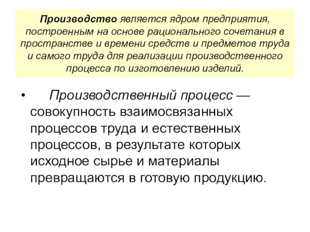 Производство является ядром предприятия, построенным на основе рационального сочетания в пространстве и