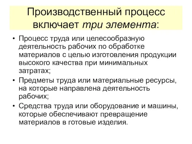 Производственный процесс включает три элемента: Процесс труда или целесообразную деятельность рабочих по