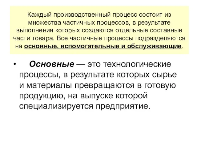 Каждый производственный процесс состоит из множества частичных процессов, в результате выполнения которых