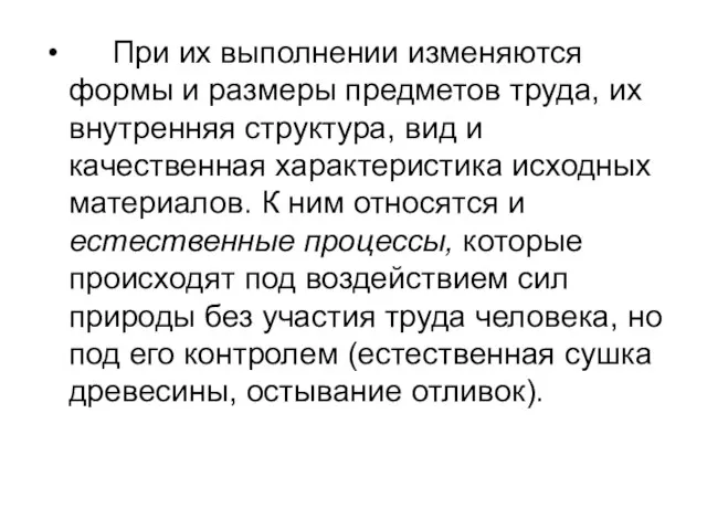 При их выполнении изменяются формы и размеры предметов труда, их внутренняя структура,