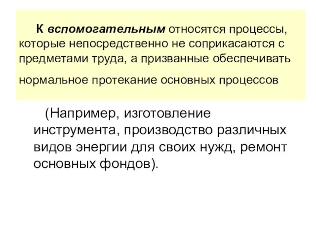 К вспомогательным относятся процессы, которые непосредственно не соприкасаются с предметами труда, а