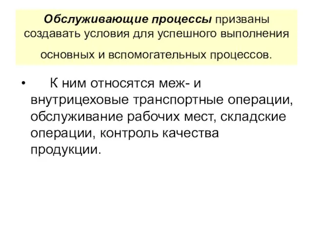 Обслуживающие процессы призваны создавать условия для успешного выполнения основных и вспомогательных процессов.