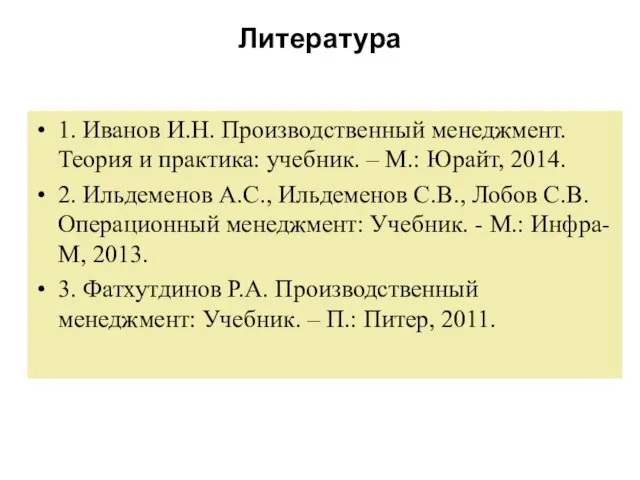 Литература 1. Иванов И.Н. Производственный менеджмент. Теория и практика: учебник. – М.: