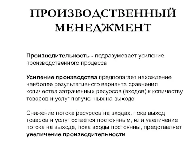 ПРОИЗВОДСТВЕННЫЙ МЕНЕДЖМЕНТ Производительность - подразумевает усиление производственного процесса Усиление производства предполагает нахождение