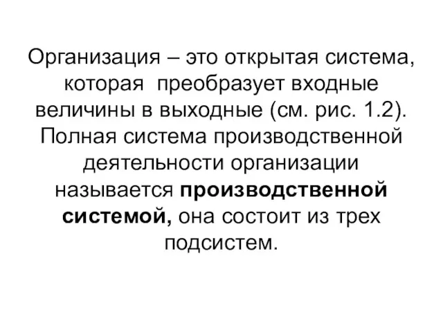 Организация – это открытая система, которая преобразует входные величины в выходные (см.