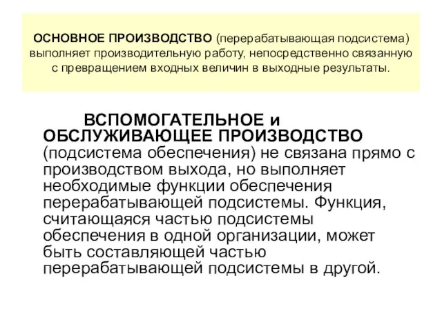 ОСНОВНОЕ ПРОИЗВОДСТВО (перерабатывающая подсистема) выполняет производительную работу, непосредственно связанную с превращением входных