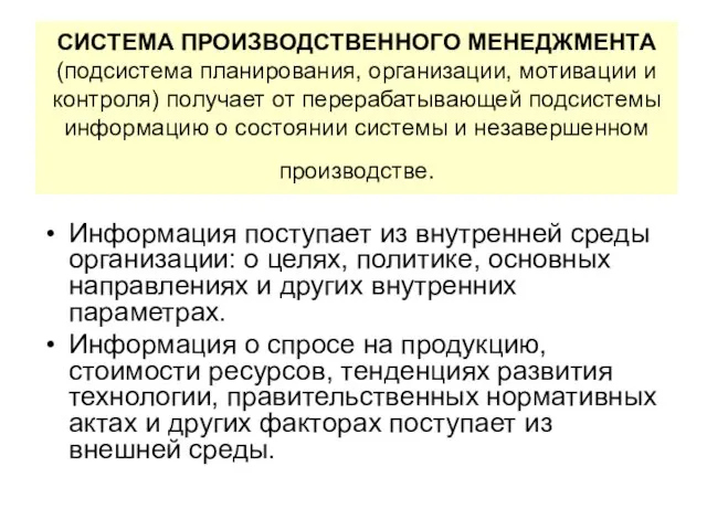 СИСТЕМА ПРОИЗВОДСТВЕННОГО МЕНЕДЖМЕНТА (подсистема планирования, организации, мотивации и контроля) получает от перерабатывающей