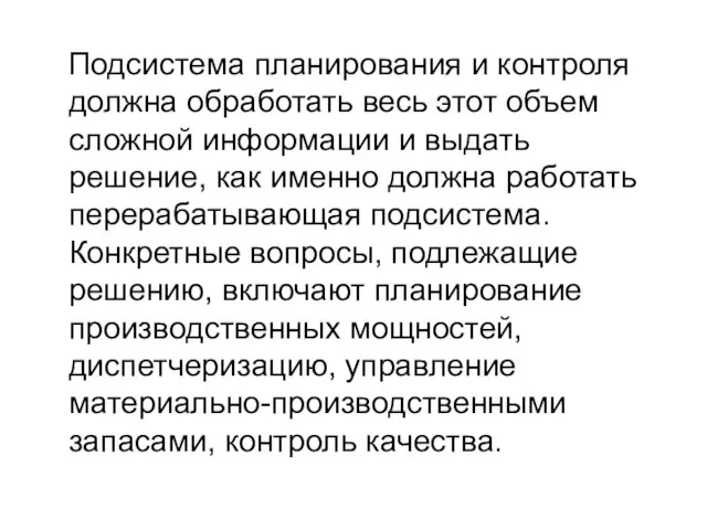 Подсистема планирования и контроля должна обработать весь этот объем сложной информации и