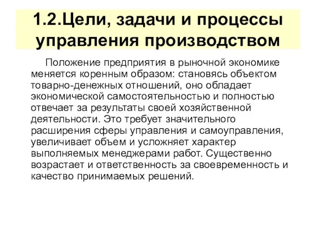 Положение предприятия в рыночной экономике меняется коренным образом: становясь объектом товарно-денежных отношений,