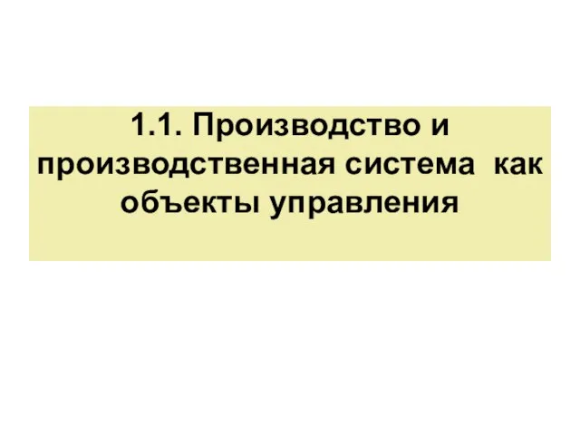 1.1. Производство и производственная система как объекты управления