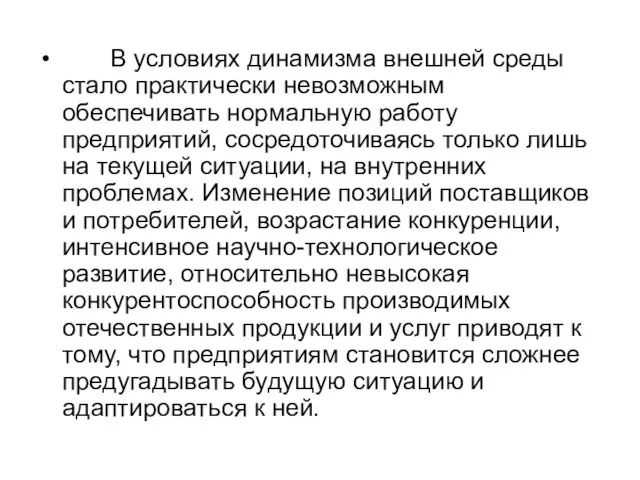 В условиях динамизма внешней среды стало практически невозможным обеспечивать нормальную работу предприятий,