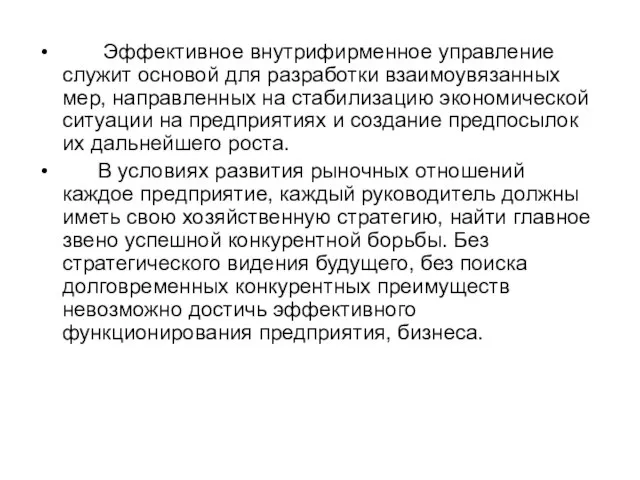 Эффективное внутрифирменное управление служит основой для разработки взаимоувязанных мер, направленных на стабилизацию