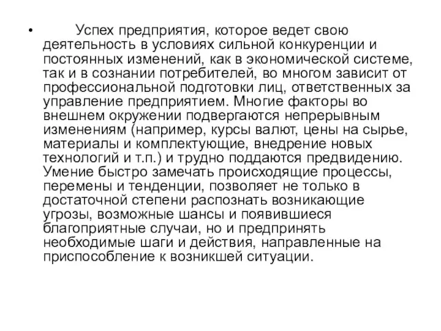 Успех предприятия, которое ведет свою деятельность в условиях сильной конкуренции и постоянных