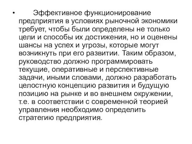 Эффективное функционирование предприятия в условиях рыночной экономики требует, чтобы были определены не