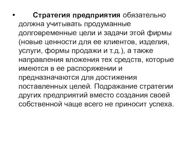 Стратегия предприятия обязательно должна учитывать продуманные долговременные цели и задачи этой фирмы