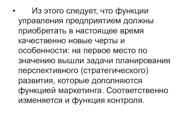 Из этого следует, что функции управления предприятием должны приобретать в настоящее время