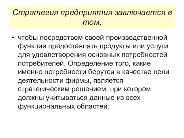 Стратегия предприятия заключается в том, чтобы посредством своей производственной функции предоставлять продукты