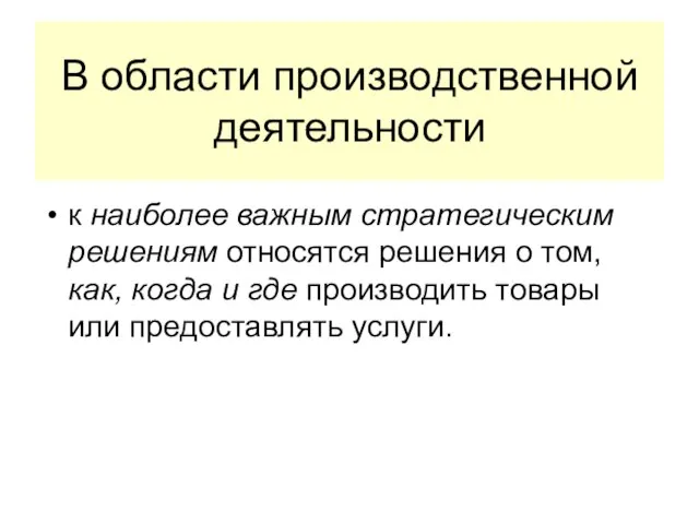 В области производственной деятельности к наиболее важным стратегическим решениям относятся решения о