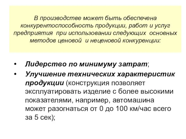 В производстве может быть обеспечена конкурентоспособность продукции, работ и услуг предприятия при