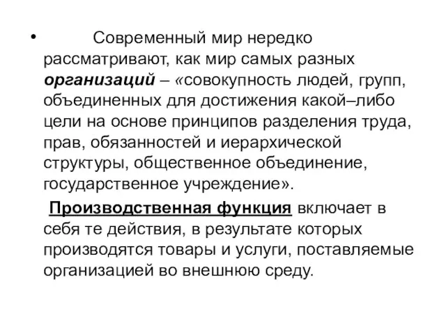 Современный мир нередко рассматривают, как мир самых разных организаций – «совокупность людей,