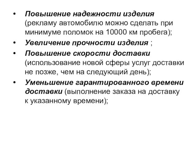 Повышение надежности изделия (рекламу автомобилю можно сделать при минимуме поломок на 10000