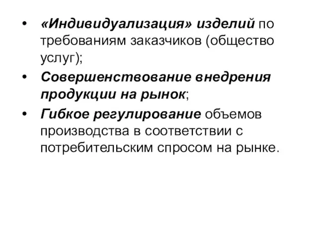 «Индивидуализация» изделий по требованиям заказчиков (общество услуг); Совершенствование внедрения продукции на рынок;