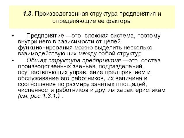 1.3. Производственная структура предприятия и определяющие ее факторы Предприятие —это сложная система,