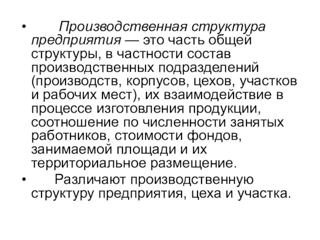 Производственная структура предприятия — это часть общей структуры, в частности состав производственных