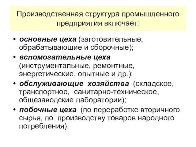 Производственная структура промышленного предприятия включает: основные цеха (заготовительные, обрабатывающие и сборочные); вспомогательные