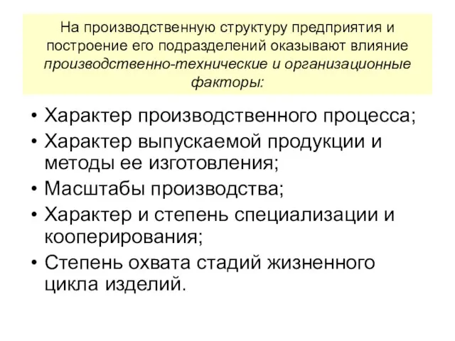 На производственную структуру предприятия и построение его подразделений оказывают влияние производственно-технические и