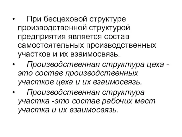 При бесцеховой структуре производственной структурой предприятия является состав самостоятельных производственных участков и