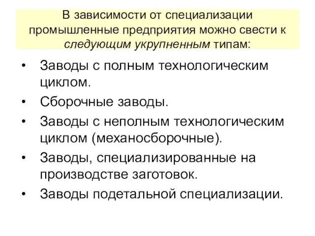 В зависимости от специализации промышленные предприятия можно свести к следующим укрупненным типам: