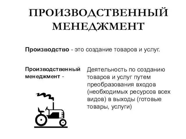 ПРОИЗВОДСТВЕННЫЙ МЕНЕДЖМЕНТ Производство - это создание товаров и услуг. Производственный менеджмент -