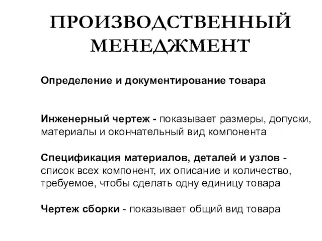 ПРОИЗВОДСТВЕННЫЙ МЕНЕДЖМЕНТ Определение и документирование товара Инженерный чертеж - показывает размеры, допуски,