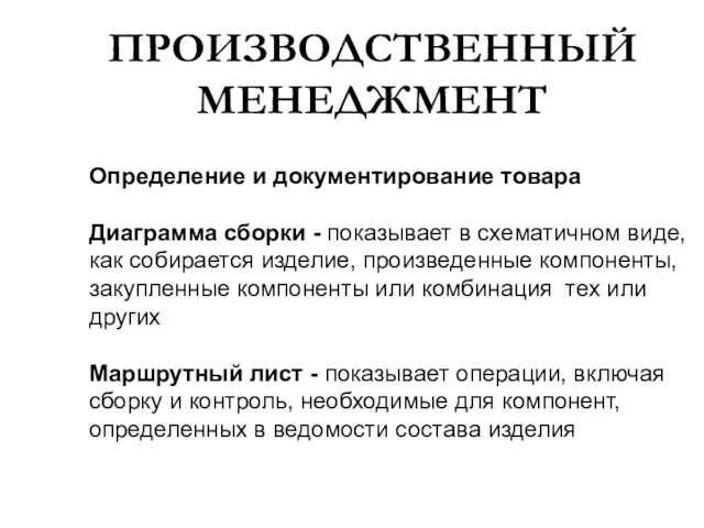 ПРОИЗВОДСТВЕННЫЙ МЕНЕДЖМЕНТ Определение и документирование товара Диаграмма сборки - показывает в схематичном