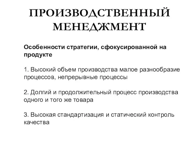 ПРОИЗВОДСТВЕННЫЙ МЕНЕДЖМЕНТ Особенности стратегии, сфокусированной на продукте 1. Высокий объем производства малое