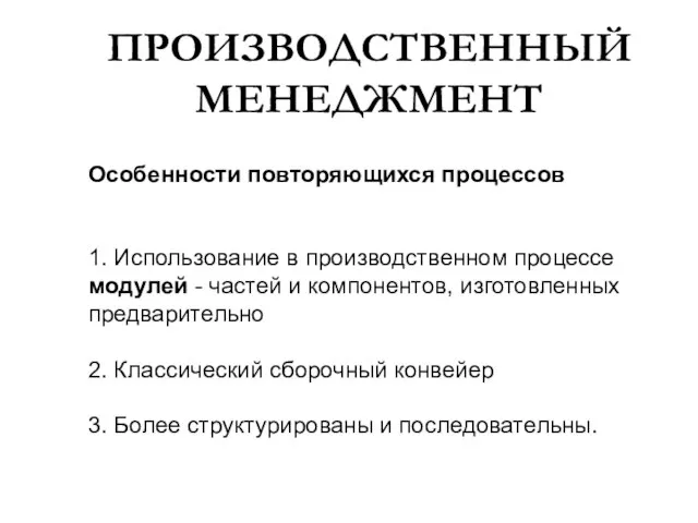 ПРОИЗВОДСТВЕННЫЙ МЕНЕДЖМЕНТ Особенности повторяющихся процессов 1. Использование в производственном процессе модулей -