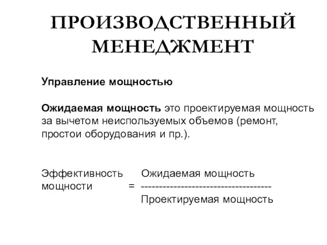 ПРОИЗВОДСТВЕННЫЙ МЕНЕДЖМЕНТ Управление мощностью Ожидаемая мощность это проектируемая мощность за вычетом неиспользуемых