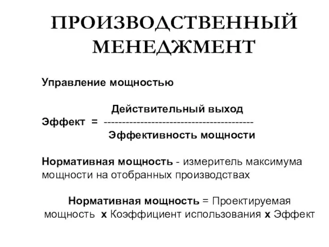 ПРОИЗВОДСТВЕННЫЙ МЕНЕДЖМЕНТ Управление мощностью Действительный выход Эффект = ----------------------------------------- Эффективность мощности Нормативная