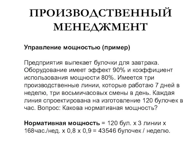 ПРОИЗВОДСТВЕННЫЙ МЕНЕДЖМЕНТ Управление мощностью (пример) Предприятия выпекает булочки для завтрака. Оборудование имеет