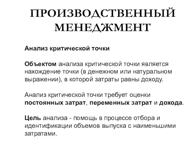 ПРОИЗВОДСТВЕННЫЙ МЕНЕДЖМЕНТ Анализ критической точки Объектом анализа критической точки является нахождение точки