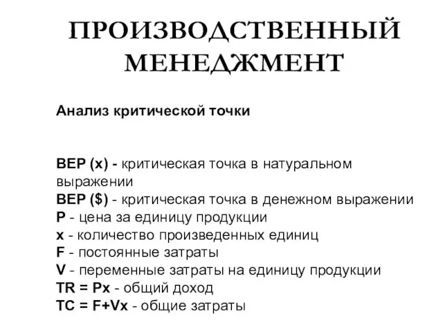 ПРОИЗВОДСТВЕННЫЙ МЕНЕДЖМЕНТ Анализ критической точки BEP (x) - критическая точка в натуральном