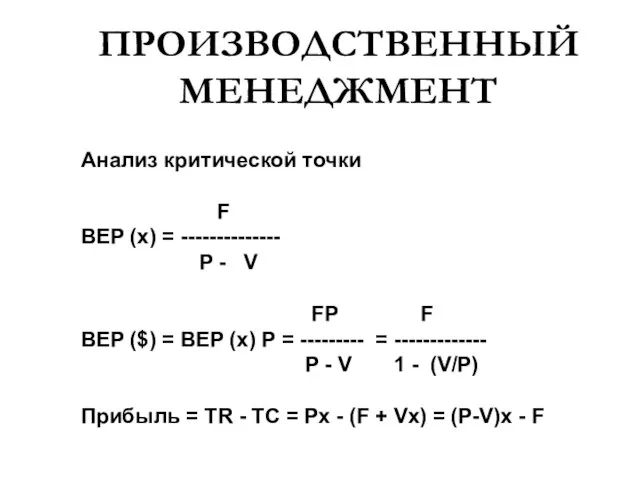 ПРОИЗВОДСТВЕННЫЙ МЕНЕДЖМЕНТ Анализ критической точки F BEP (x) = -------------- P -