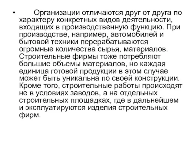 Организации отличаются друг от друга по характеру конкретных видов деятельности, входящих в