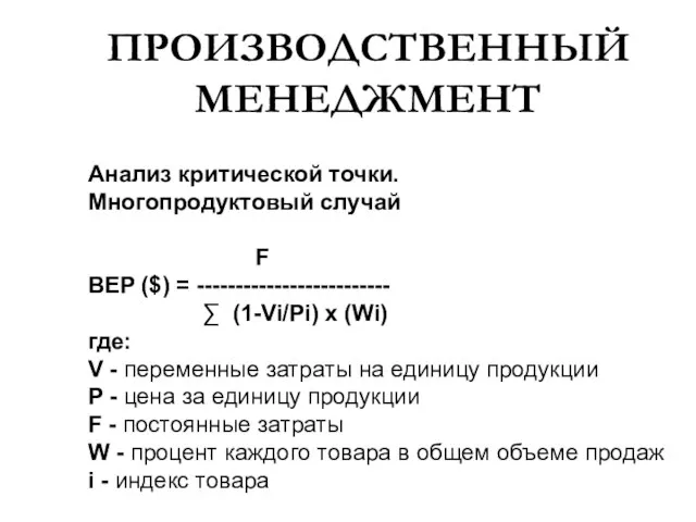 ПРОИЗВОДСТВЕННЫЙ МЕНЕДЖМЕНТ Анализ критической точки. Многопродуктовый случай F BEP ($) = -------------------------