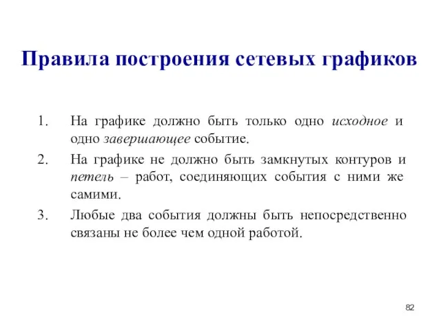 Правила построения сетевых графиков На графике должно быть только одно исходное и