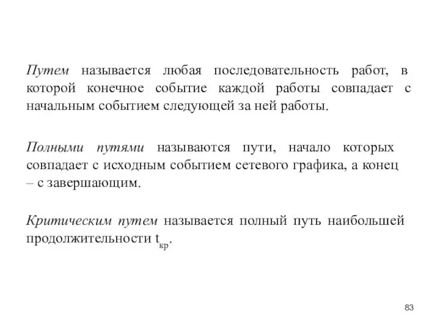 Путем называется любая последовательность работ, в которой конечное событие каждой работы совпадает