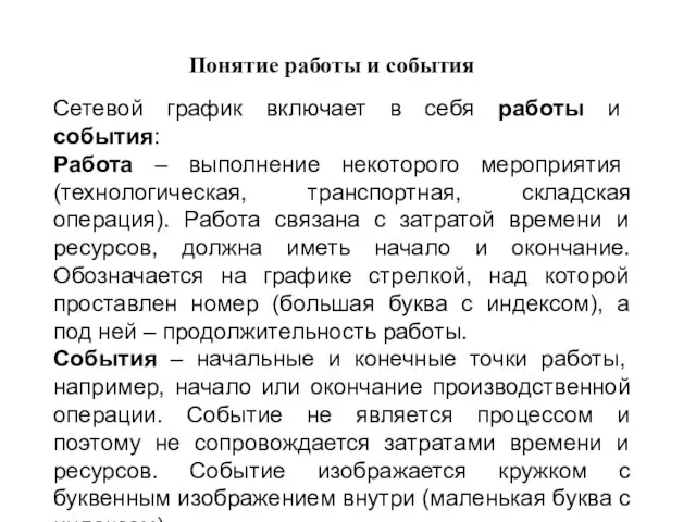 Понятие работы и события Сетевой график включает в себя работы и события: